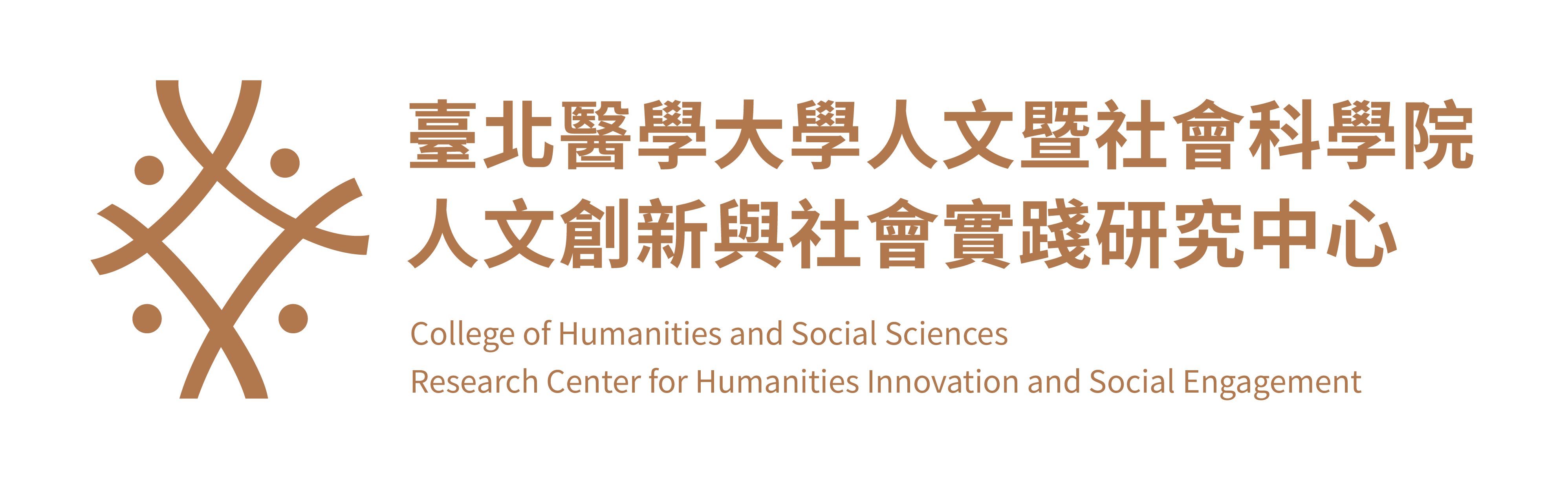 臺北醫學大學 人文暨社會科學院人文創新與社會實踐研究中心